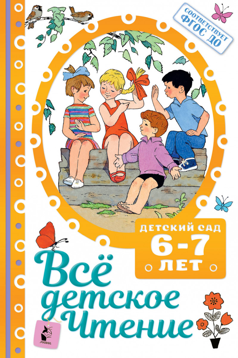 

Книга ВСЁ ДЕТСКОЕ ЧТЕНИЕ. 6-7 лет. В соответствии с ФГОС ДО