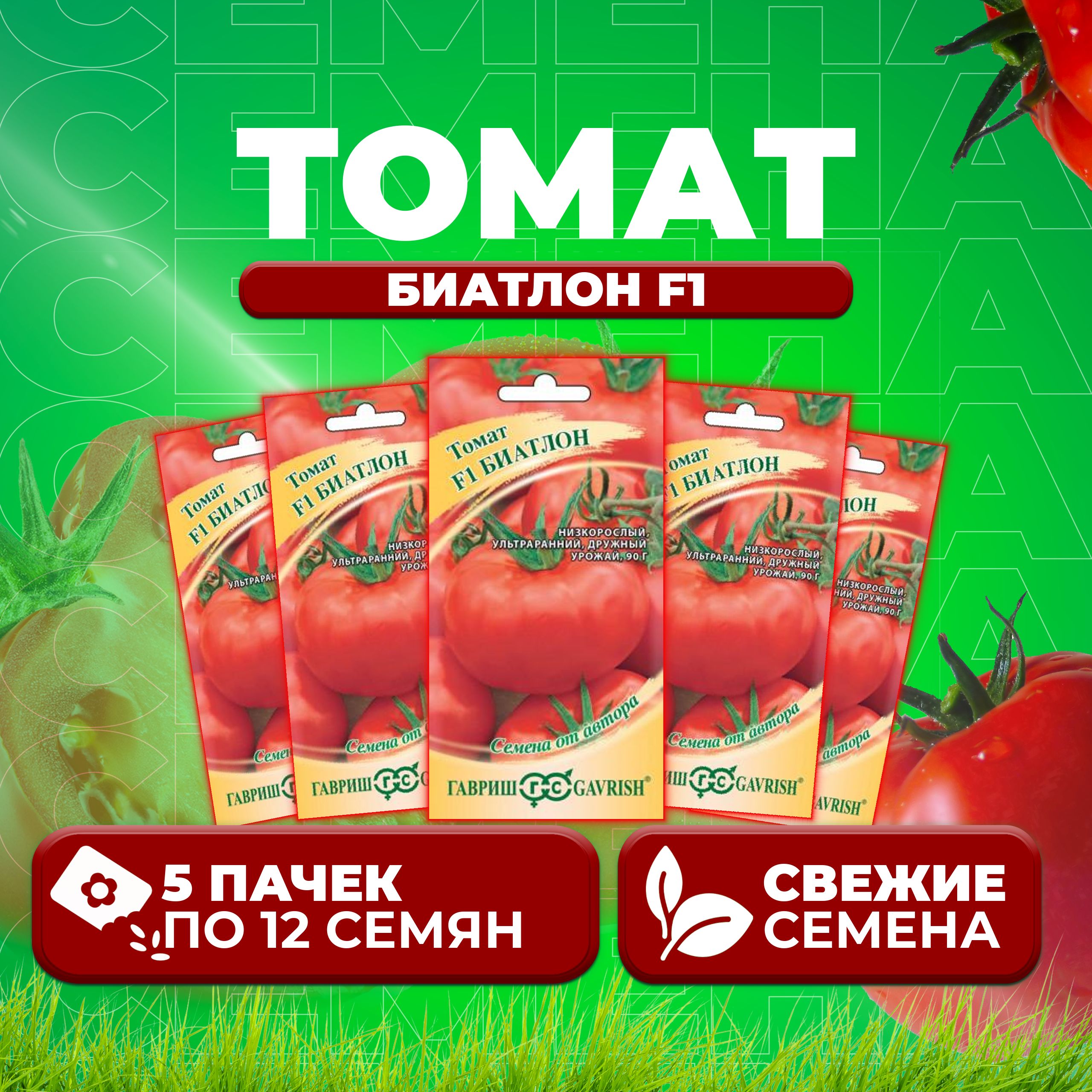 

Семена томат Биатлон F1 Гавриш 002613-5 5 уп., 002613