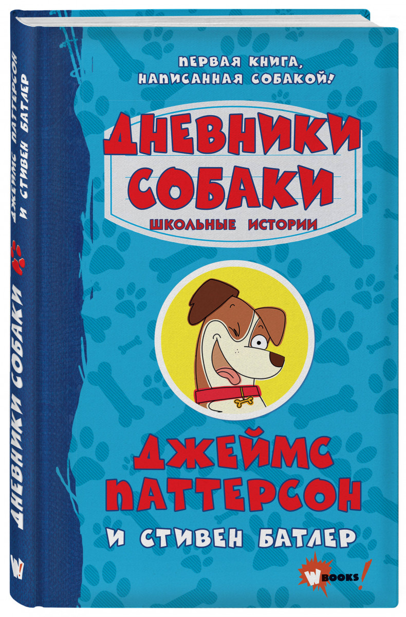 фото Книга дневники собаки. школьные истории аст