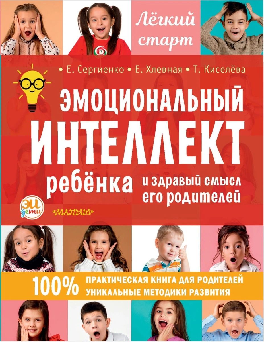 

Книга Эмоциональный интеллект ребенка и здравый смысл его родителей