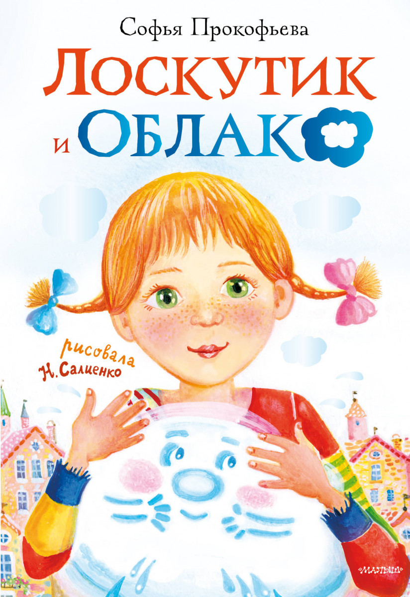 фото Книга лоскутик и облако аст