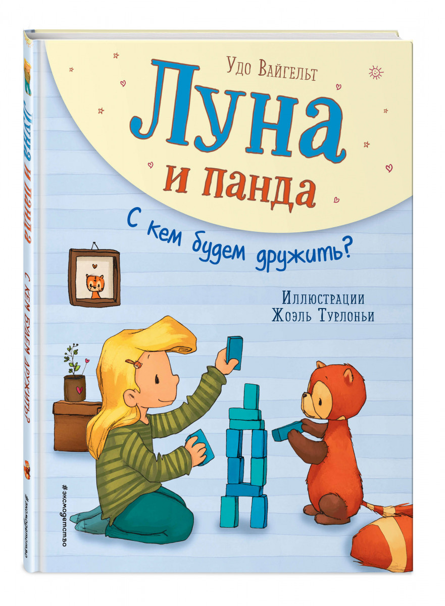 фото Книга луна и панда. с кем будем дружить? (ил. ж. турлонья) эксмо