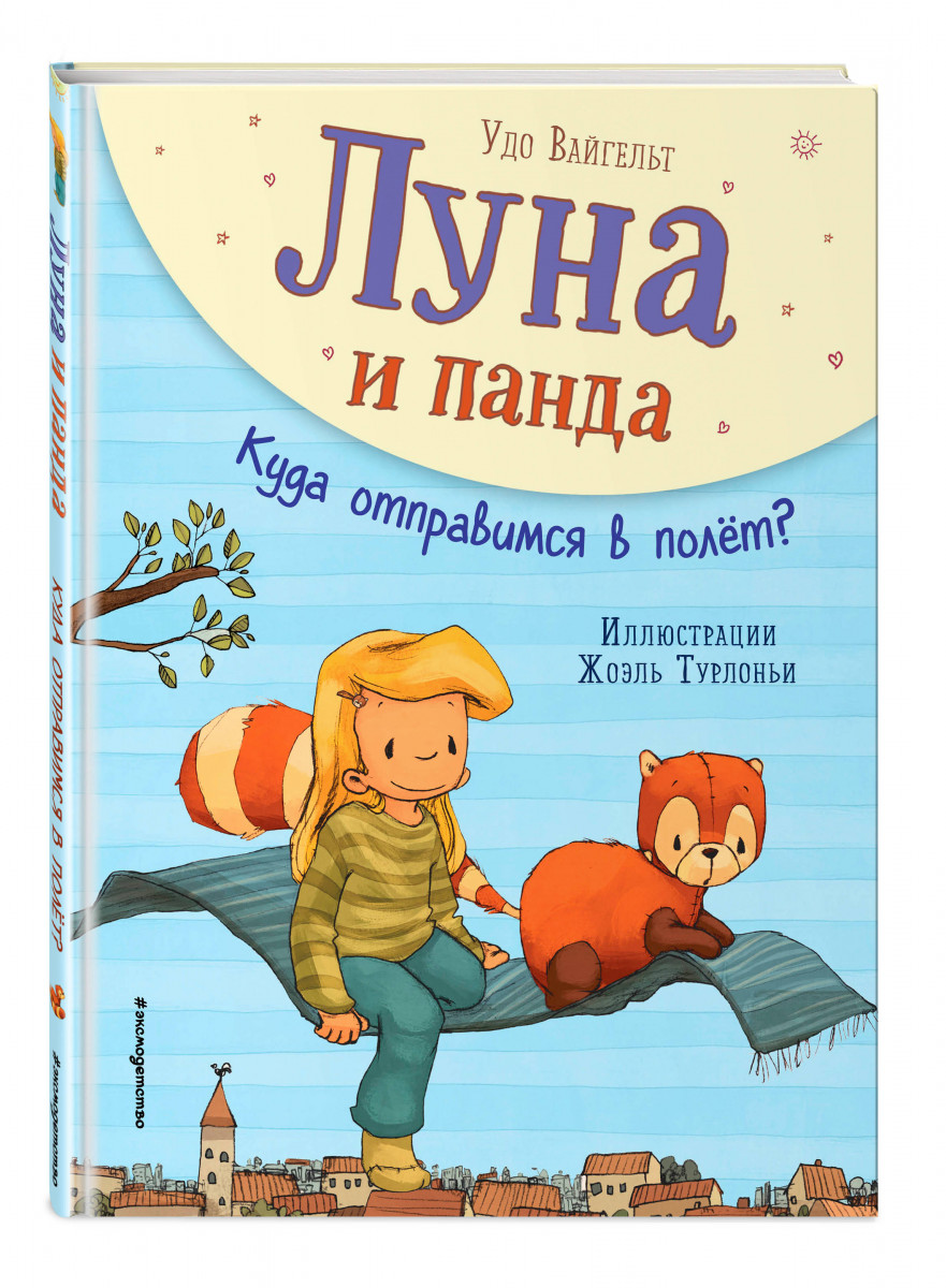 

Луна и панда. Куда отправимся в полет