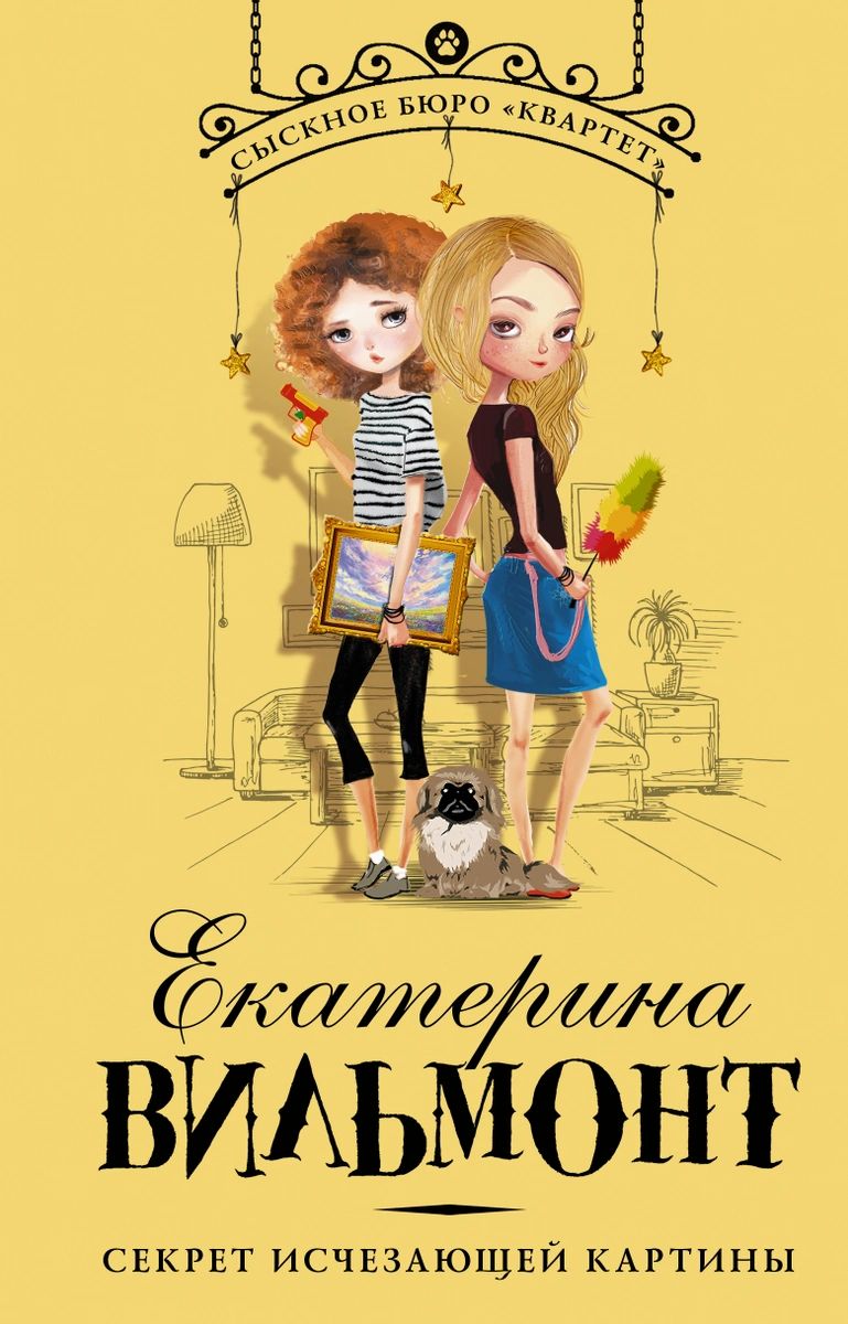 

Книга Секрет исчезающей картины