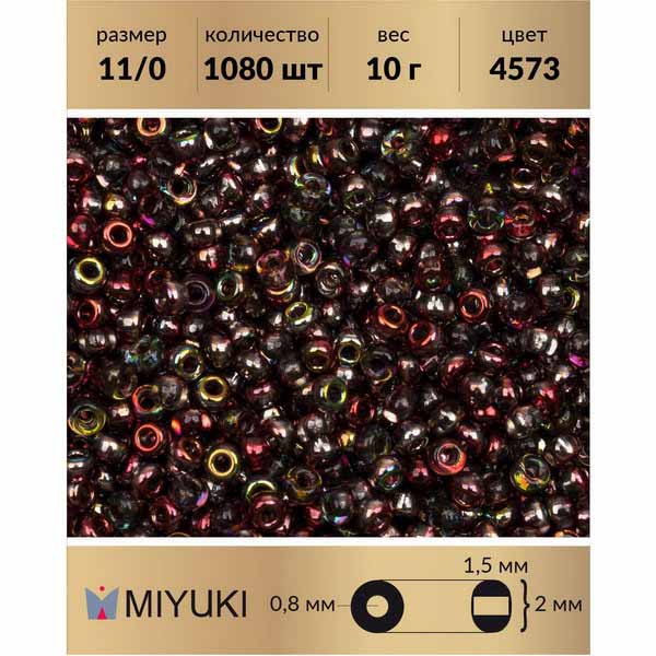 

Бисер MIYUKI Япония размер 11/0 цвет Crystal Magic Wine (4573) 10 г, Miyuki-11