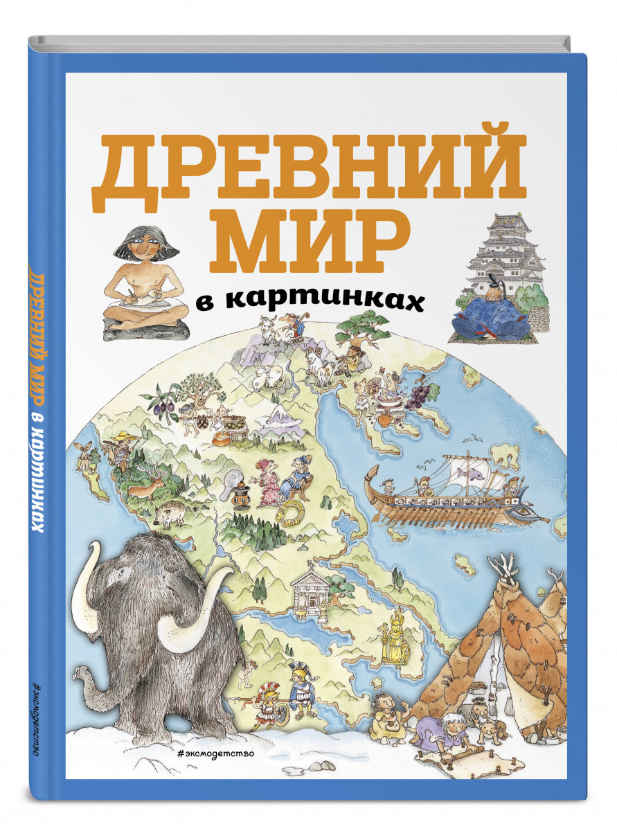 фото Книга древний мир в картинках (ил. даниэлы де лука) эксмо