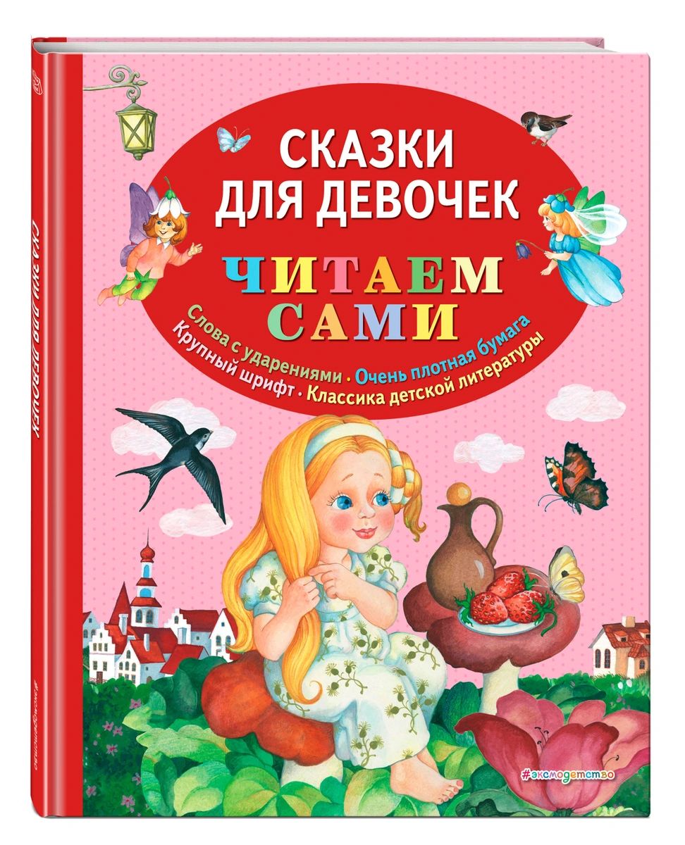 фото Книга сказки для девочек (ил. о. ионайтис) эксмо