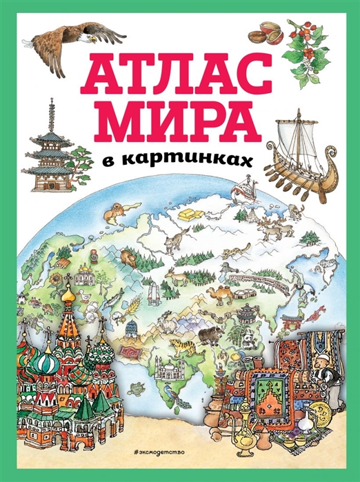 фото Книга атлас мира в картинках (ил. даниэлы де лука) эксмо