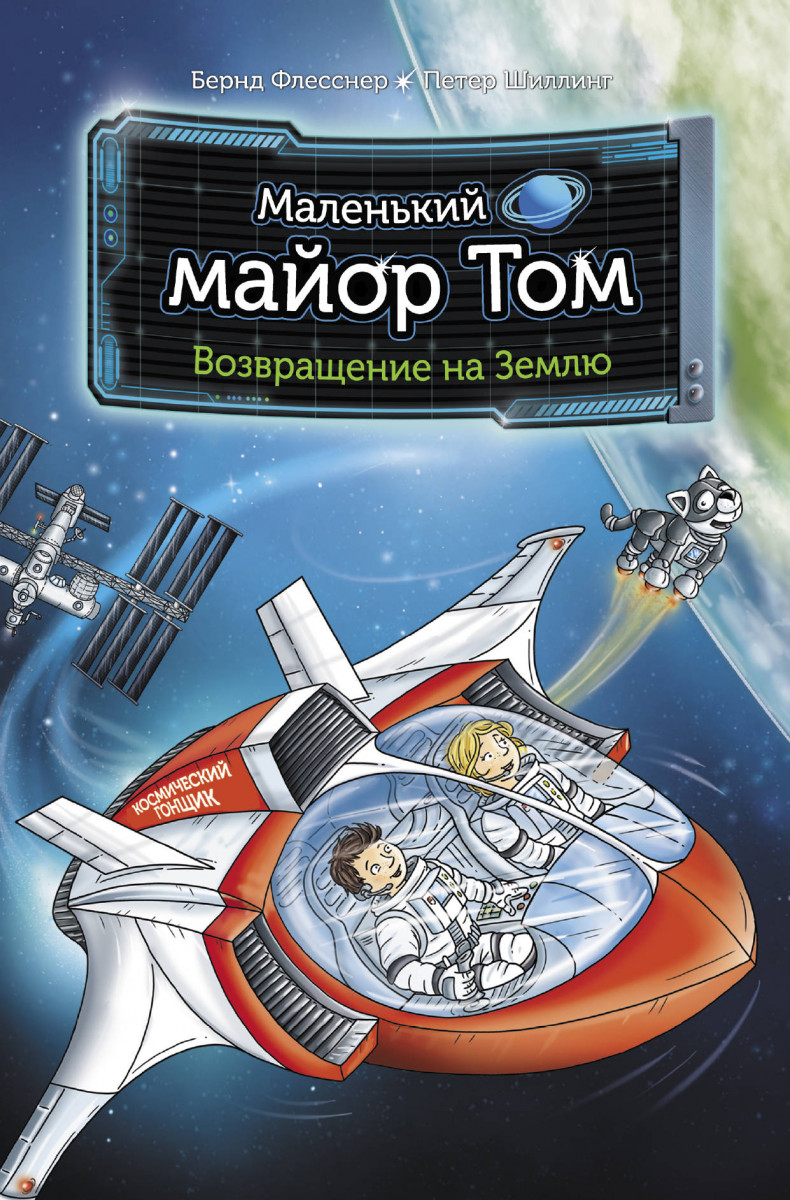 фото Книга маленький майор том. возвращение на землю аст