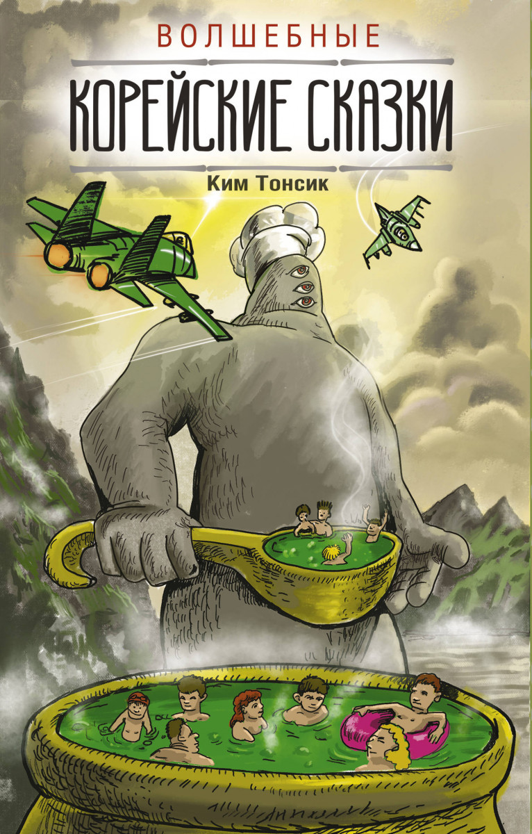 

Книга Волшебные корейские сказки