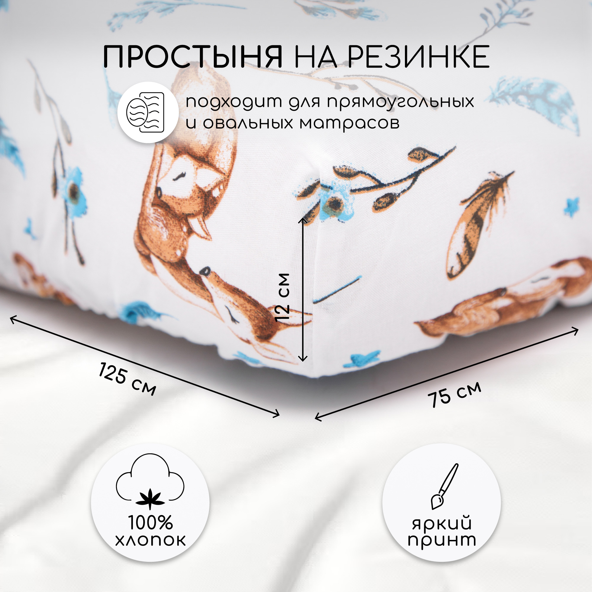 

Простыня AmaroBaby на резинке поплин Baby deer 125х75х12, Белый, AMARO-5102