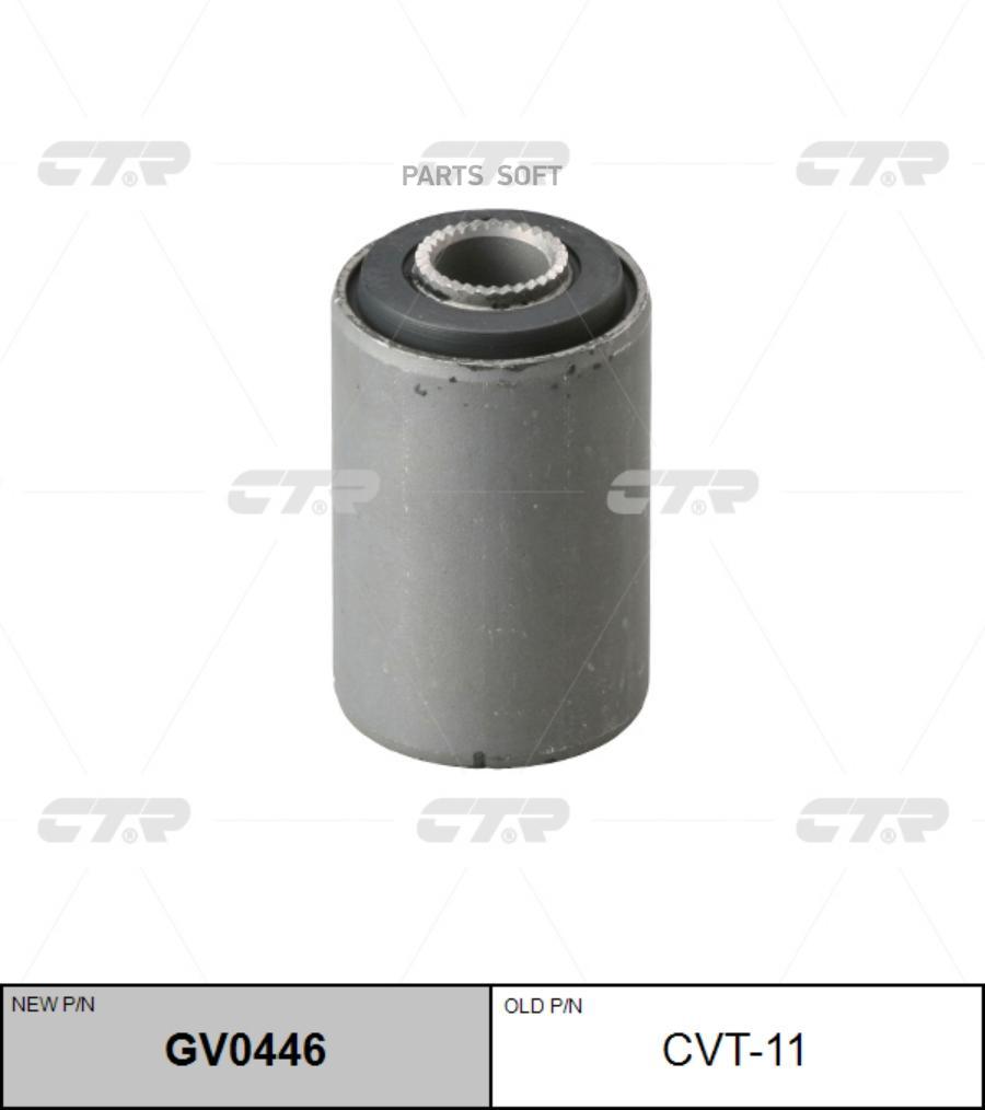 

CTR Сайлентблок CTR CVT-11
