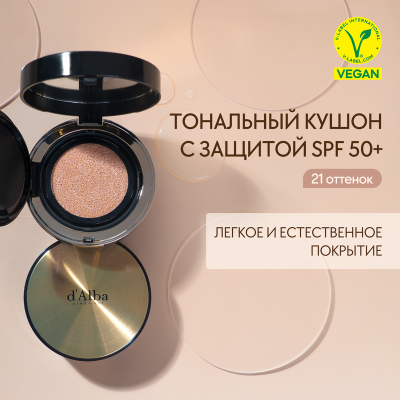 Тональный кушон с эффектом сияния dAlba Glow Fit Serum Cover Cushion 21 5900₽