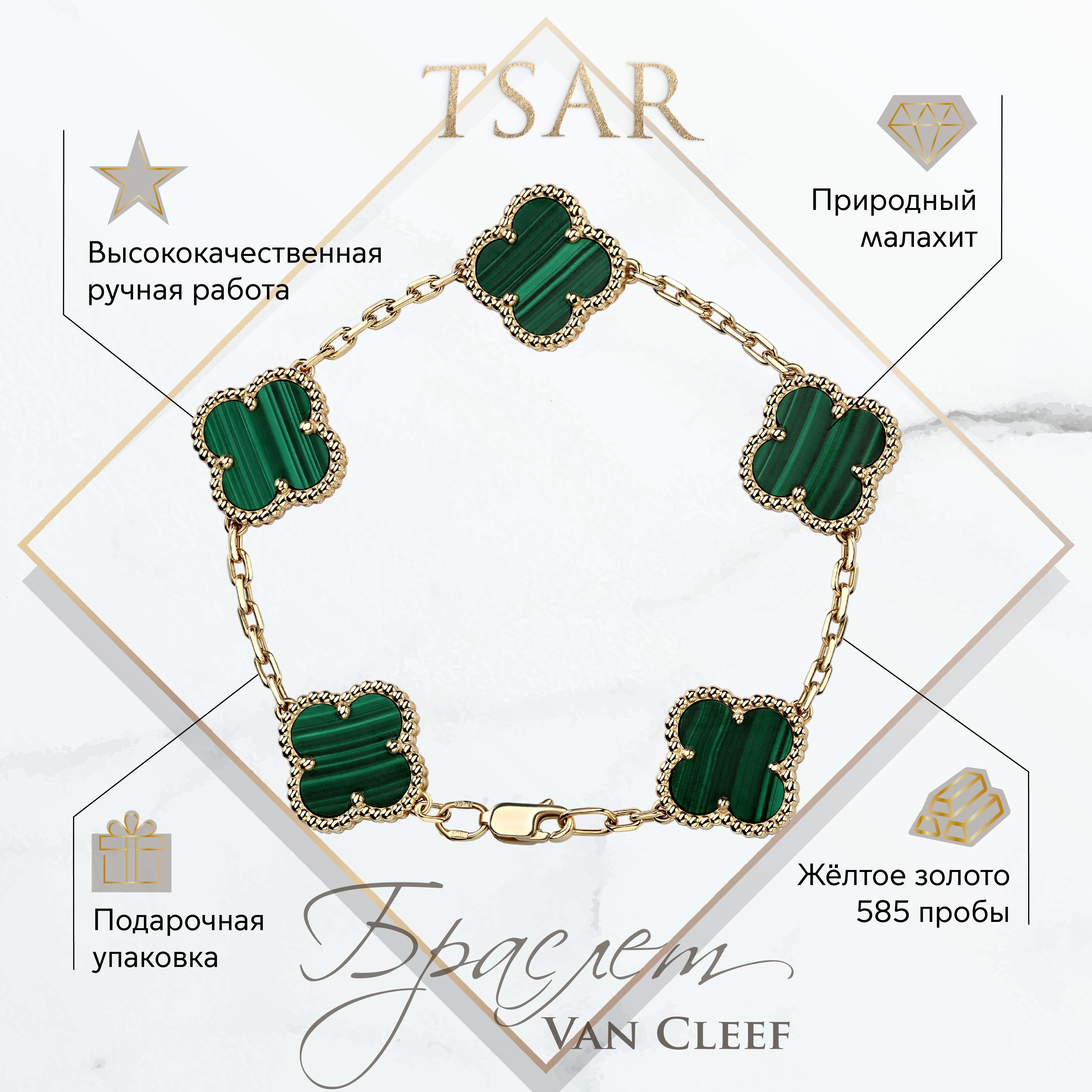 

Браслет из золота р. Tsar TBGYMALC13GR, малахит, TBGYMALC13GR