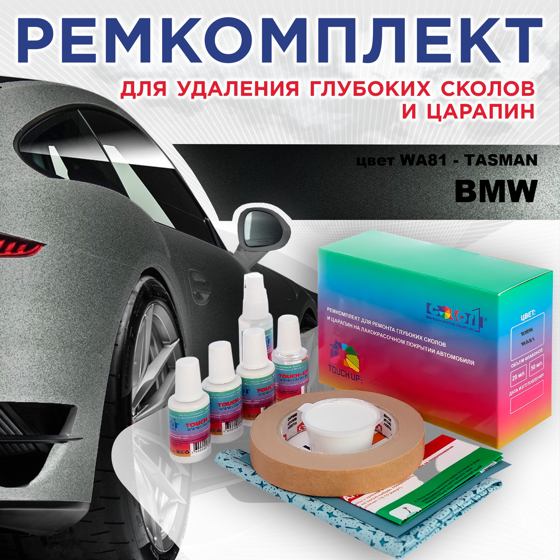 

Ремкомплект для ремонта сколов и царапин COLOR1 для BMW, цвет WA81 - TASMAN, Бесцветный