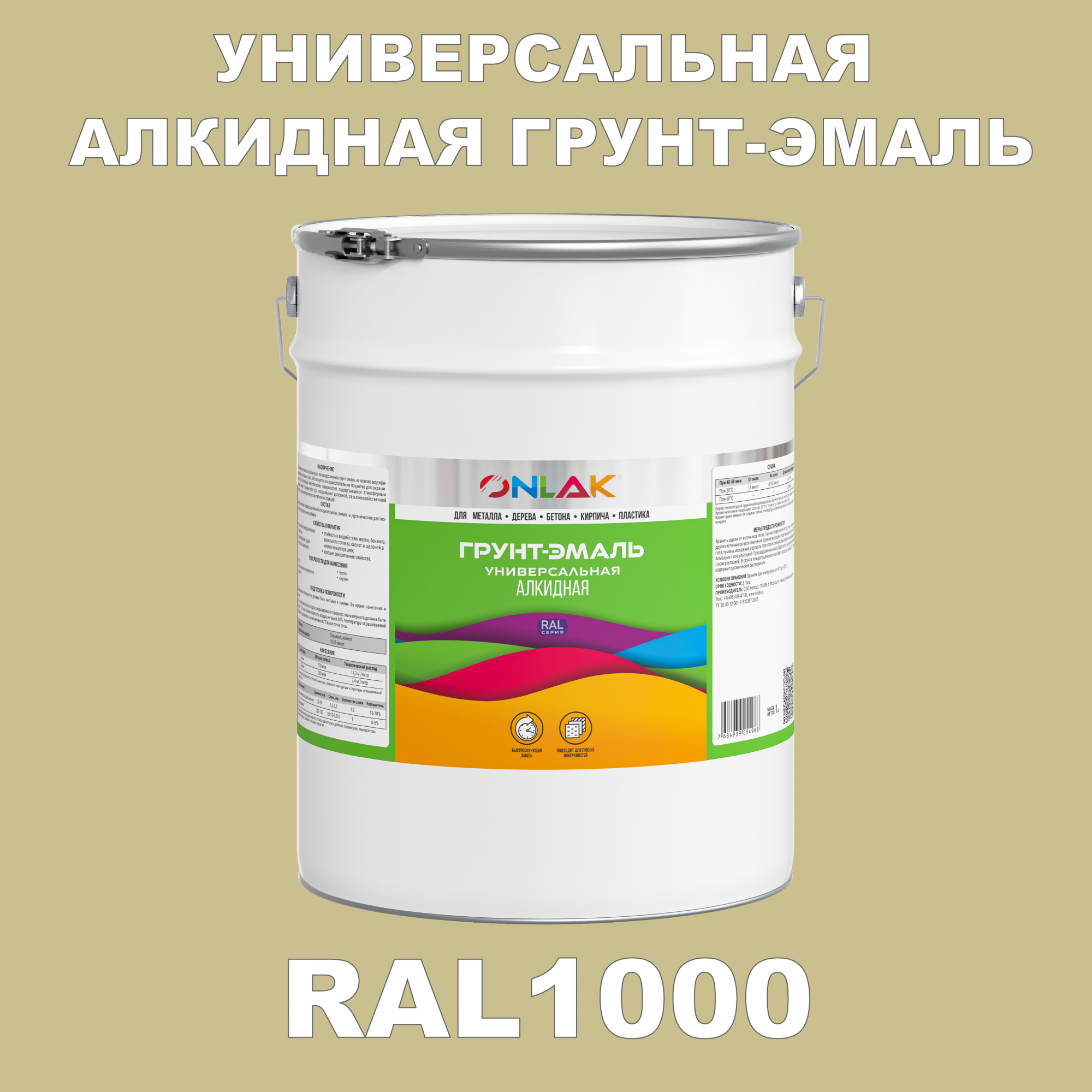 Грунт-эмаль ONLAK 1К RAL1000 антикоррозионная алкидная по металлу по ржавчине 20 кг грунт эмаль yollo по ржавчине алкидная серая 0 9 кг