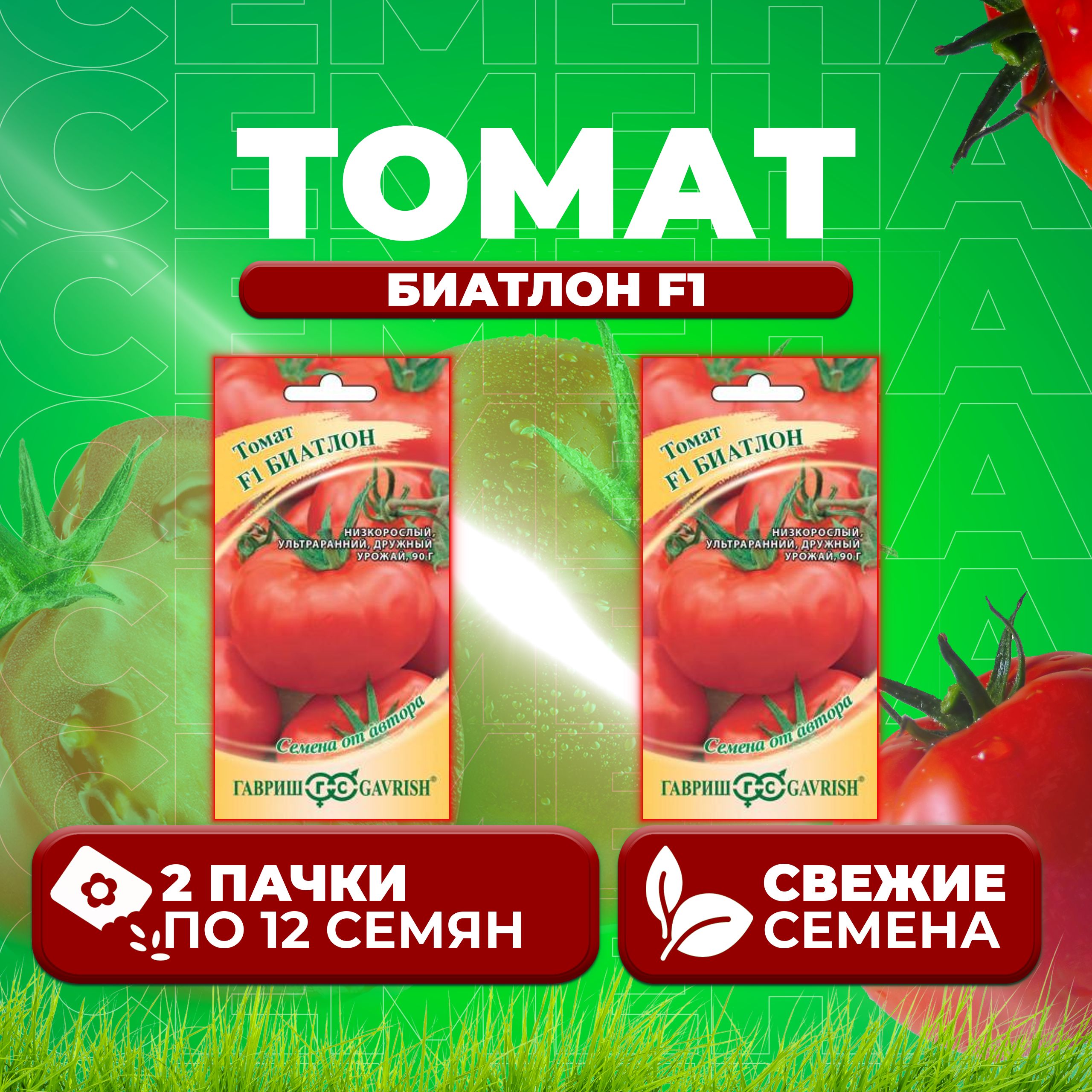 

Семена томат Биатлон F1 Гавриш 002613-2 2 уп., 002613