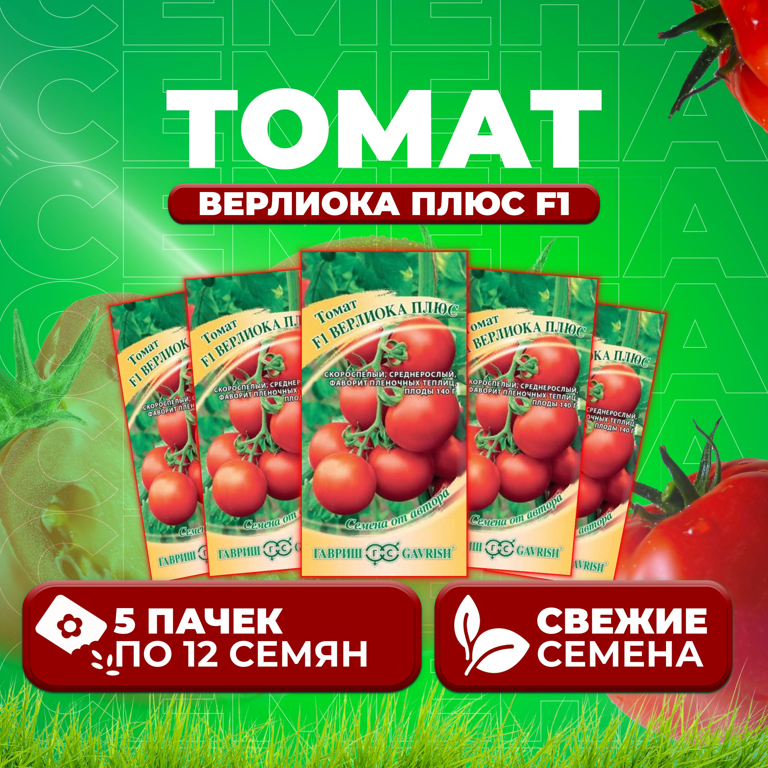 

Семена томат Верлиока плюс F1 Гавриш 002244-5 5 уп., 002244