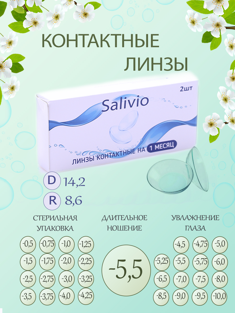 

Контактные линзы SALIVIO ежемесячной замены -5,5, SAL_1мес