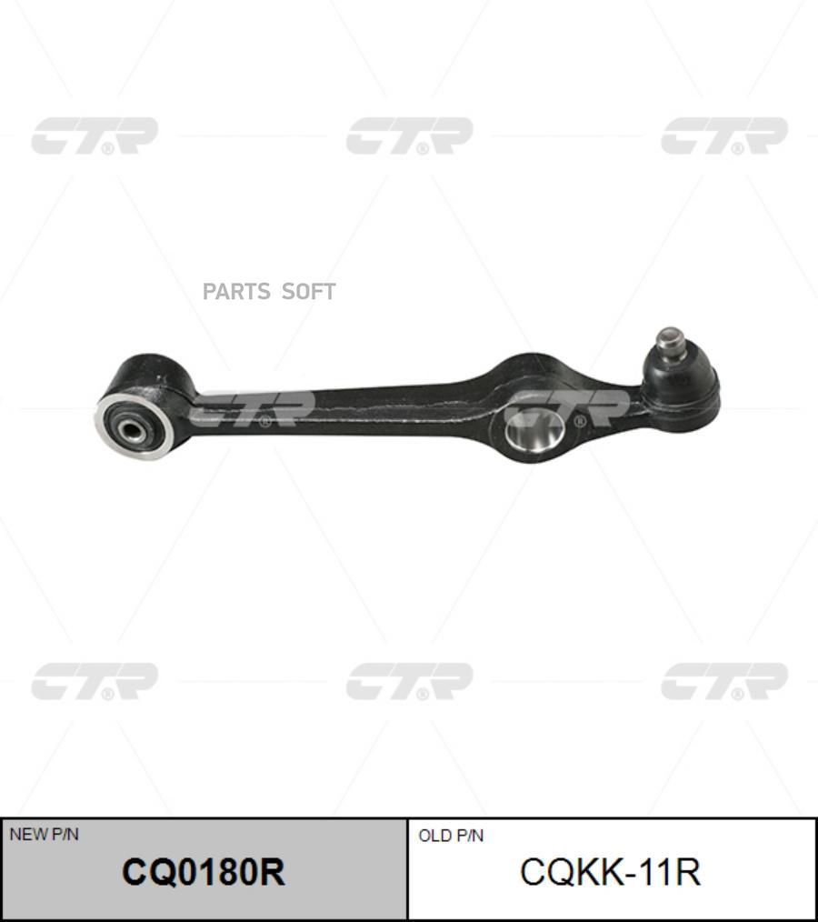 

Рычаг подвески Ctr CQKK-11R