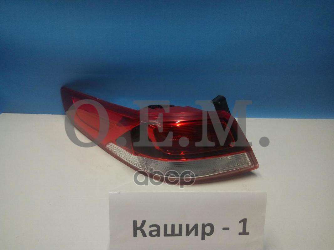 

Фонарь Левый Внешний Kia Optima 4 Jf (2016-2020) O.E.M. арт. OEM0105FONL