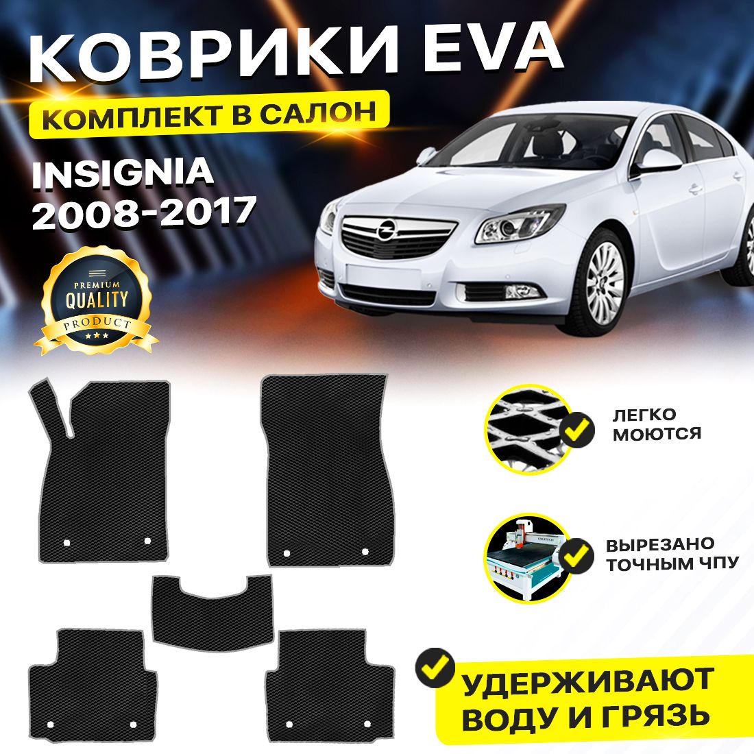 

Комплект ковриков DreamCar Technology Opel Insignia 2008-2017 черный серый