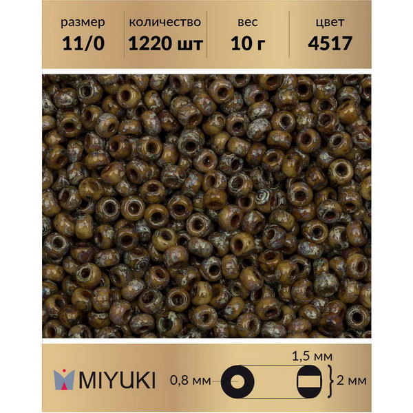 

Бисер MIYUKI Япония размер 11/0 цвет Пикассо непрозрачный коричневый (4517) 10 г, Miyuki-11