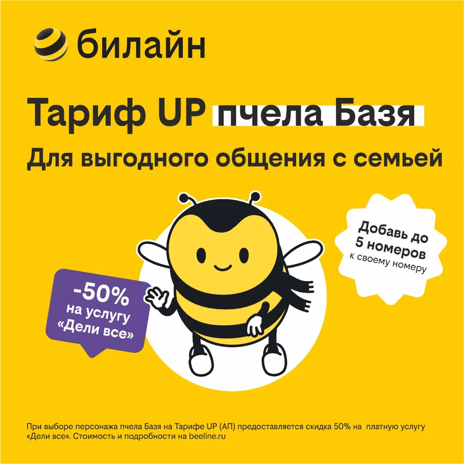 Сим-карта билайн с Тарифом UP с привилегией на “Семью в билайне” (Москва)