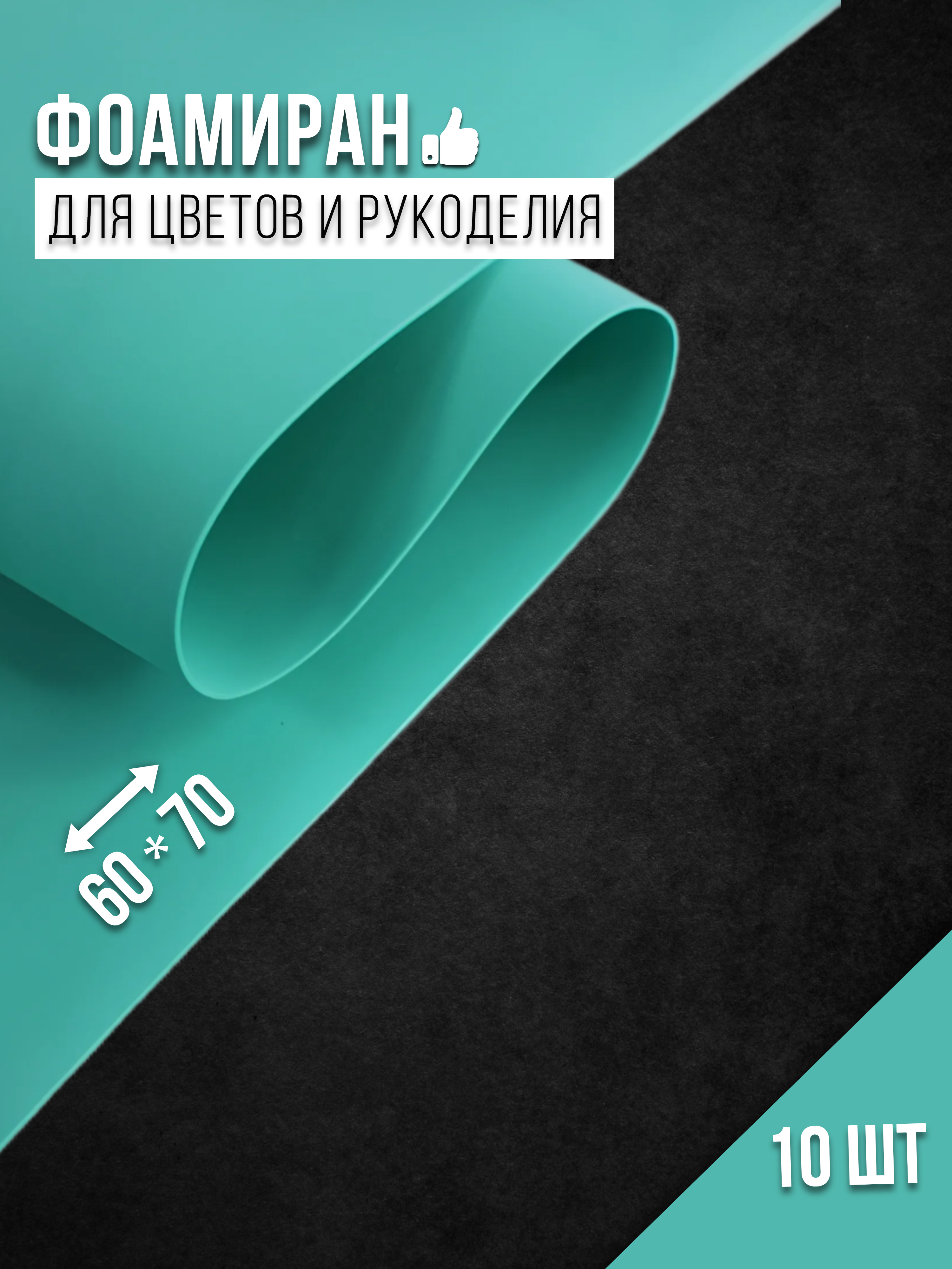 

Бумага для декора Фоамиран бирюзовый-021 4530014, 1 мм, 60х70 см, 10 шт, Зеленый, 4530014