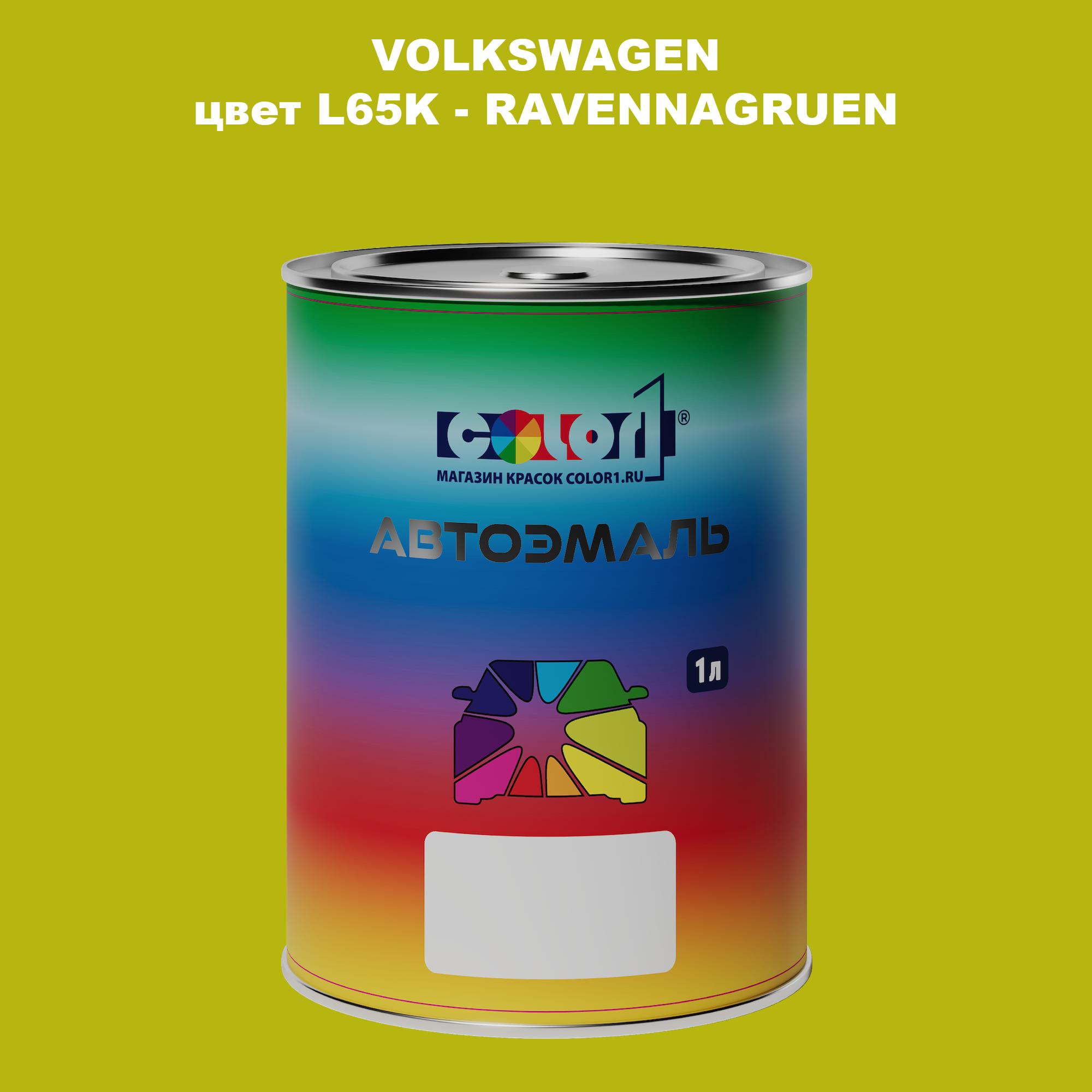 

Автомобильная краска COLOR1 для VOLKSWAGEN, цвет L65K - RAVENNAGRUEN, Прозрачный