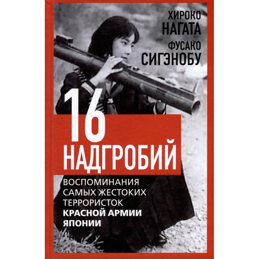 

Шестнадцать надгробий Воспоминания самых жестоких террористок