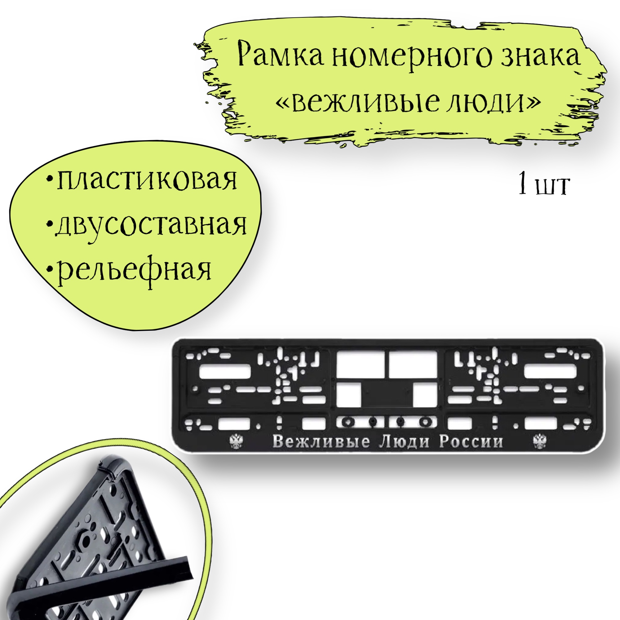 

Рамка номерного знака 1 шт. ARS RP-007 пластиковая двусоставная рельеф, черная, Вежливые л, RP-007