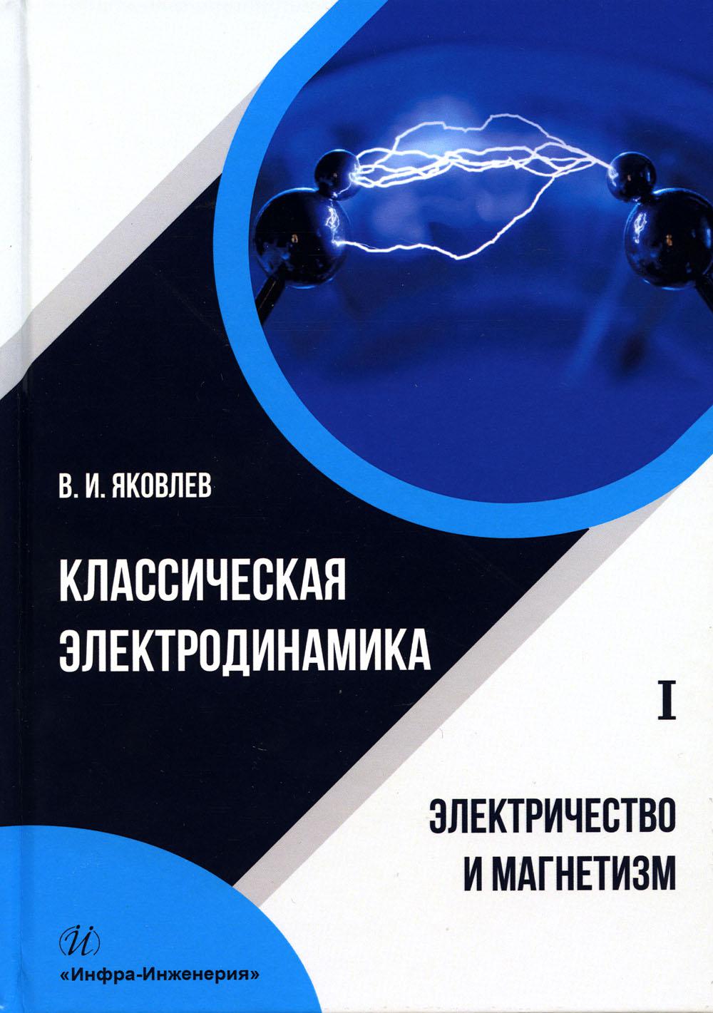 

Классическая электродинамика. Электромагнитные волны. Четырехмерная электродинами...