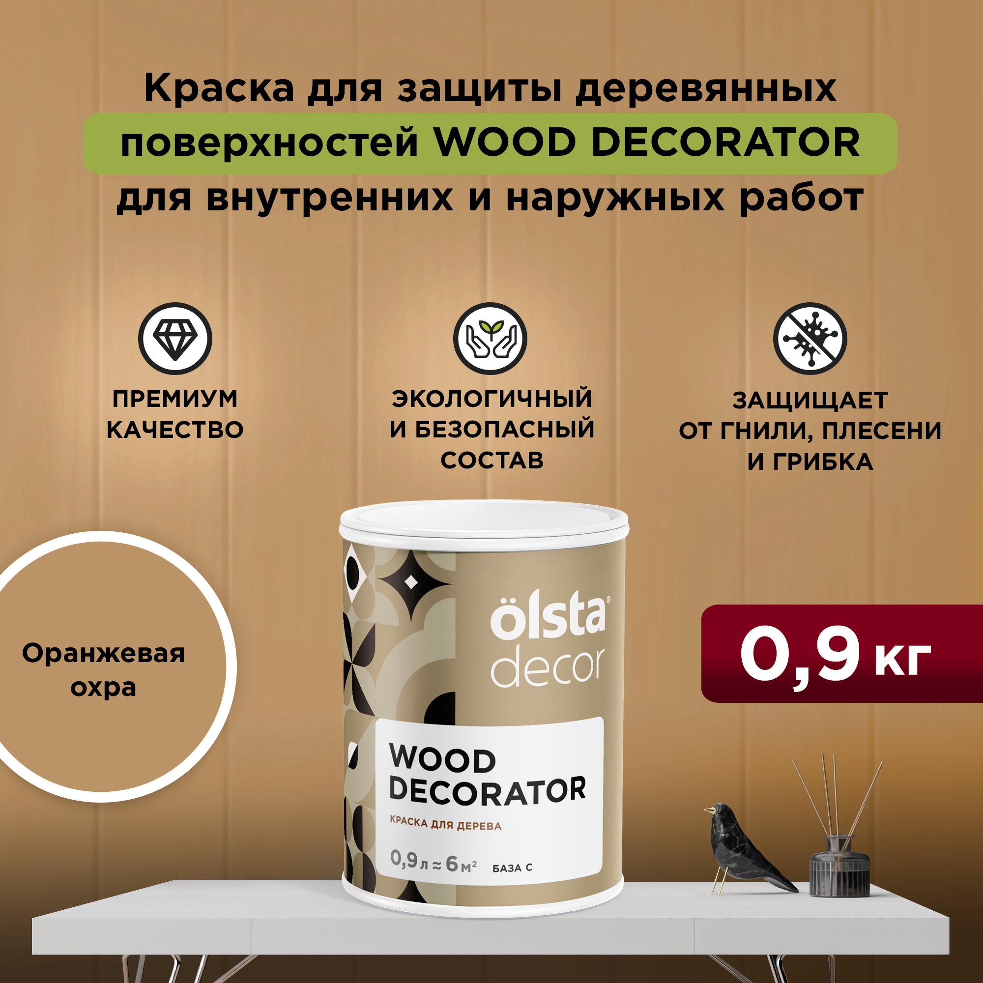 

Защитная краска для деревянных поверхностей Olsta Wood Decorator, Оранжевая охра, 2,25 л, Оранжевый, Wood Decorator