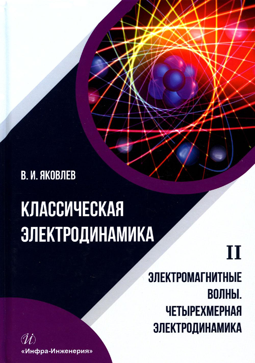 

Классическая электродинамика. Электричество и магнетизм: Учебное пособие