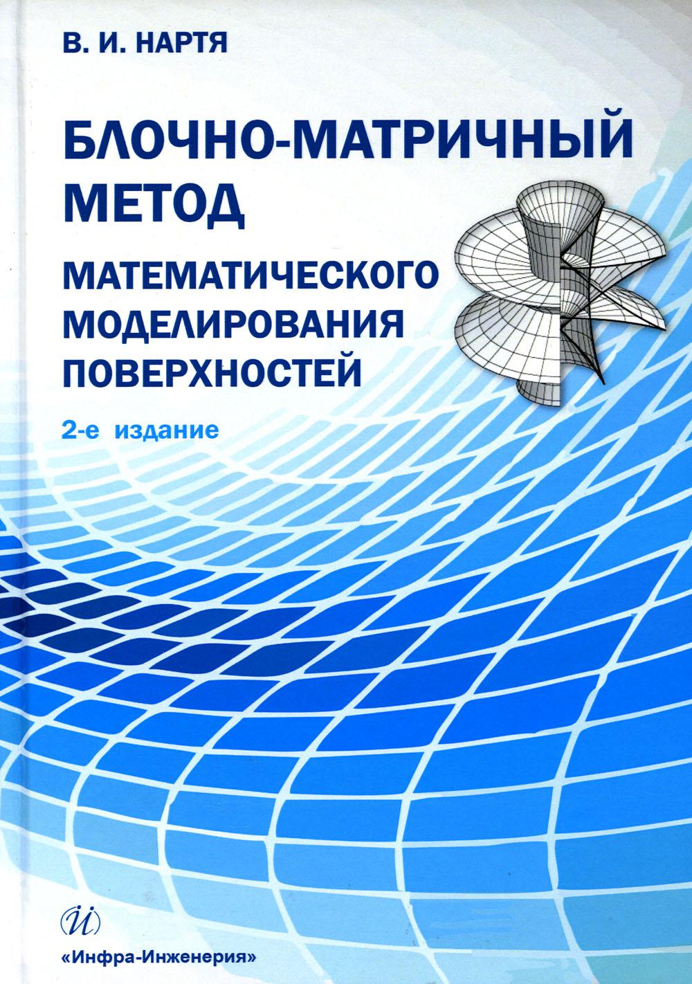

Блочно-матричный метод математического моделирования поверхностей: Учебное пособи...