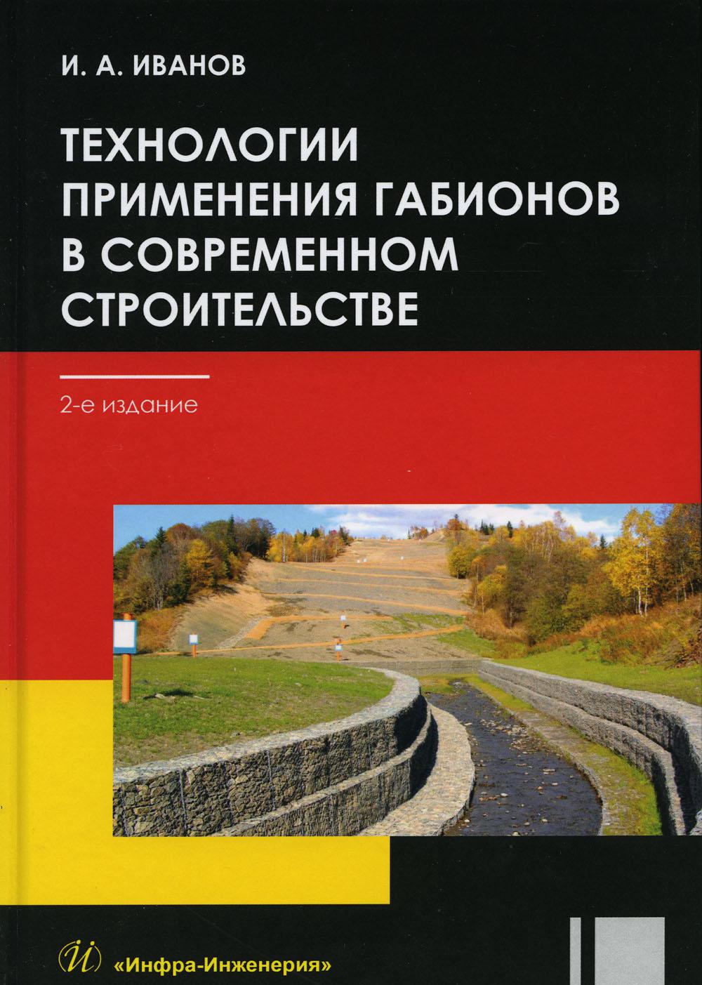 

Технологии применения габионов в современном строительстве: Учебное пособие. 2-е ...