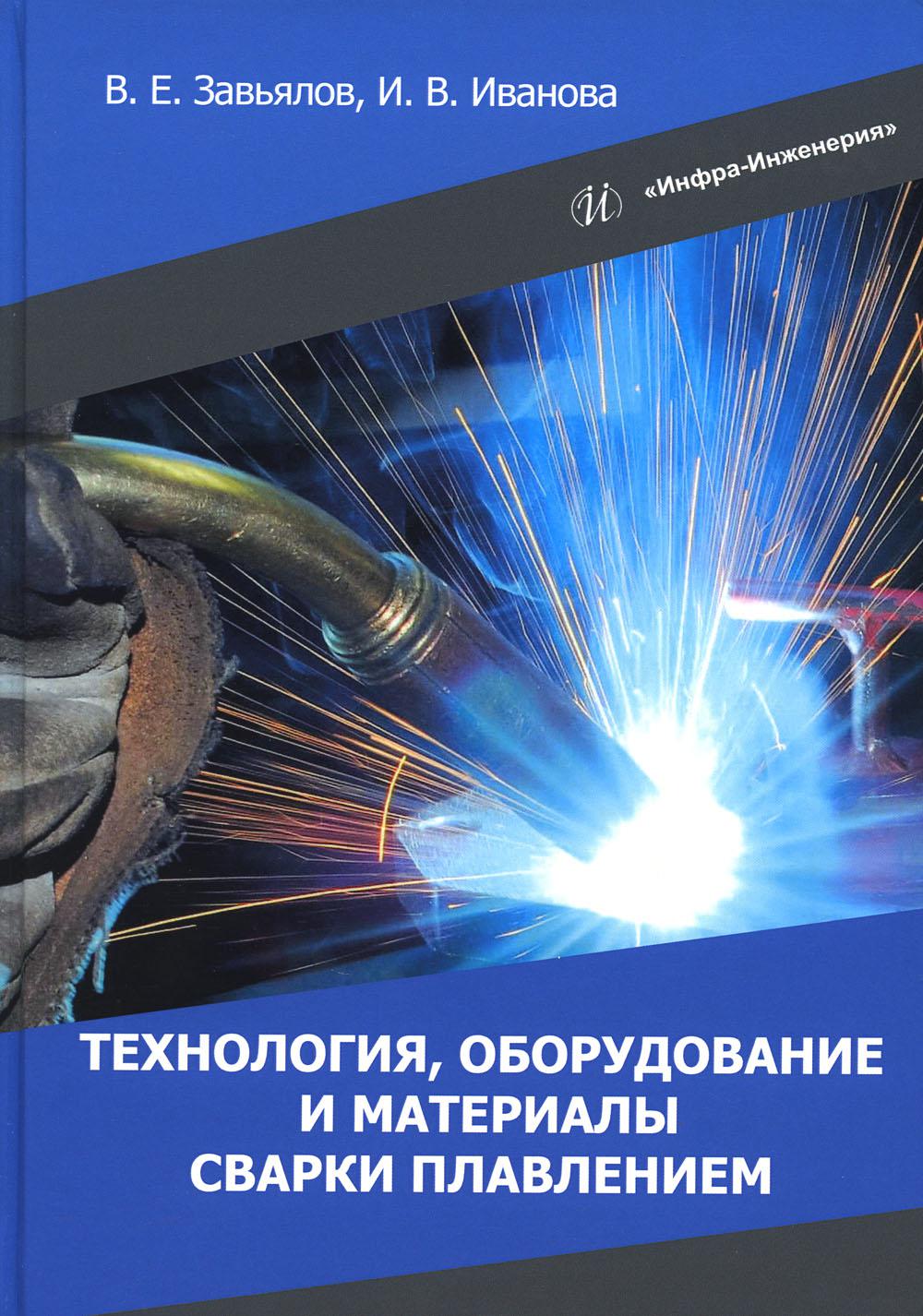 

Книга Технология, оборудование и материалы сварки плавлением: Учебное пособие