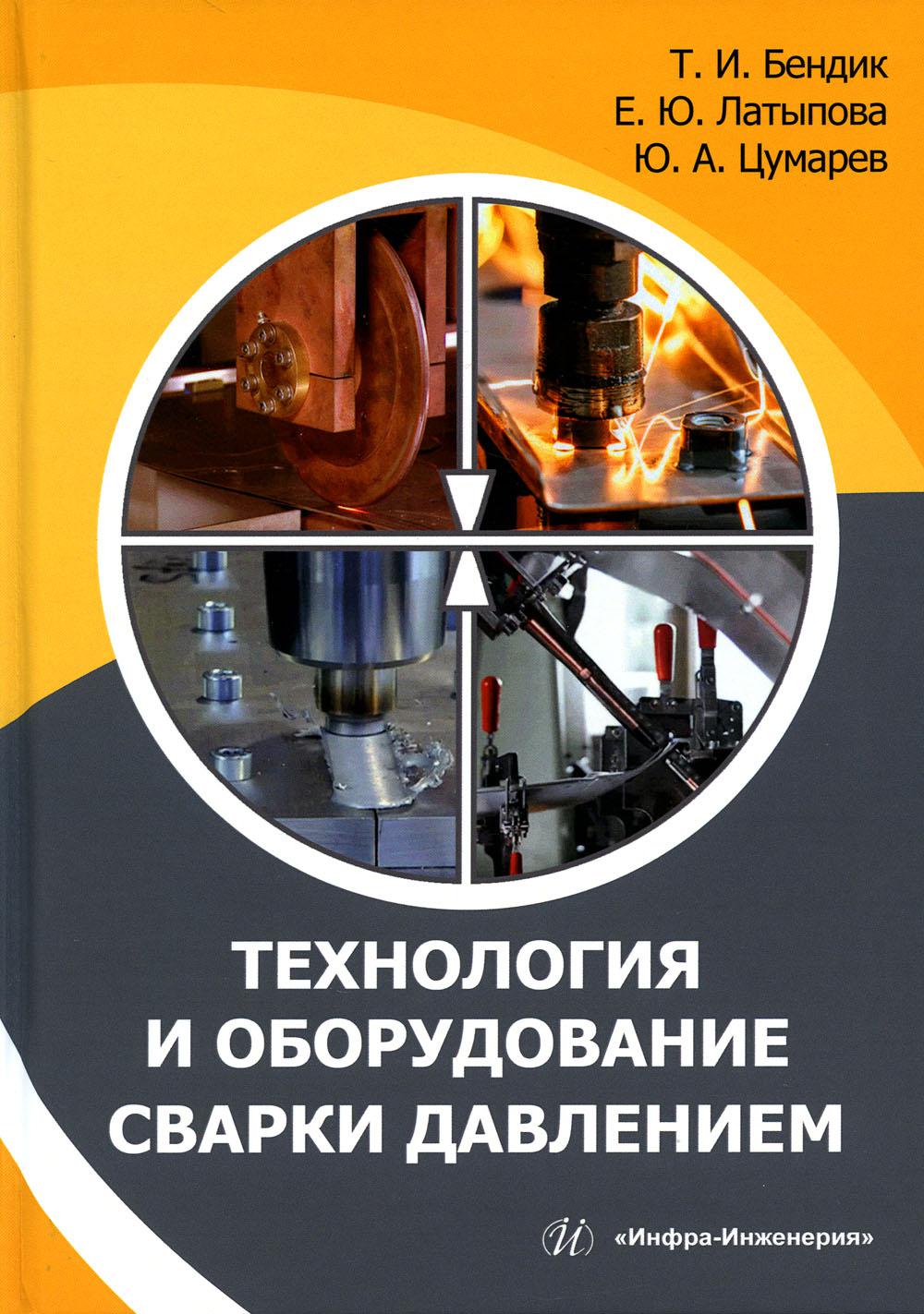Оборудование сварки давлением. Сварка котельного оборудования. Оборудование прокатных цехов учебник. Сварочные процессы и оборудование учебное пособие Ленивкин в.а. Оборудование для приварки шпилек Tunkers.