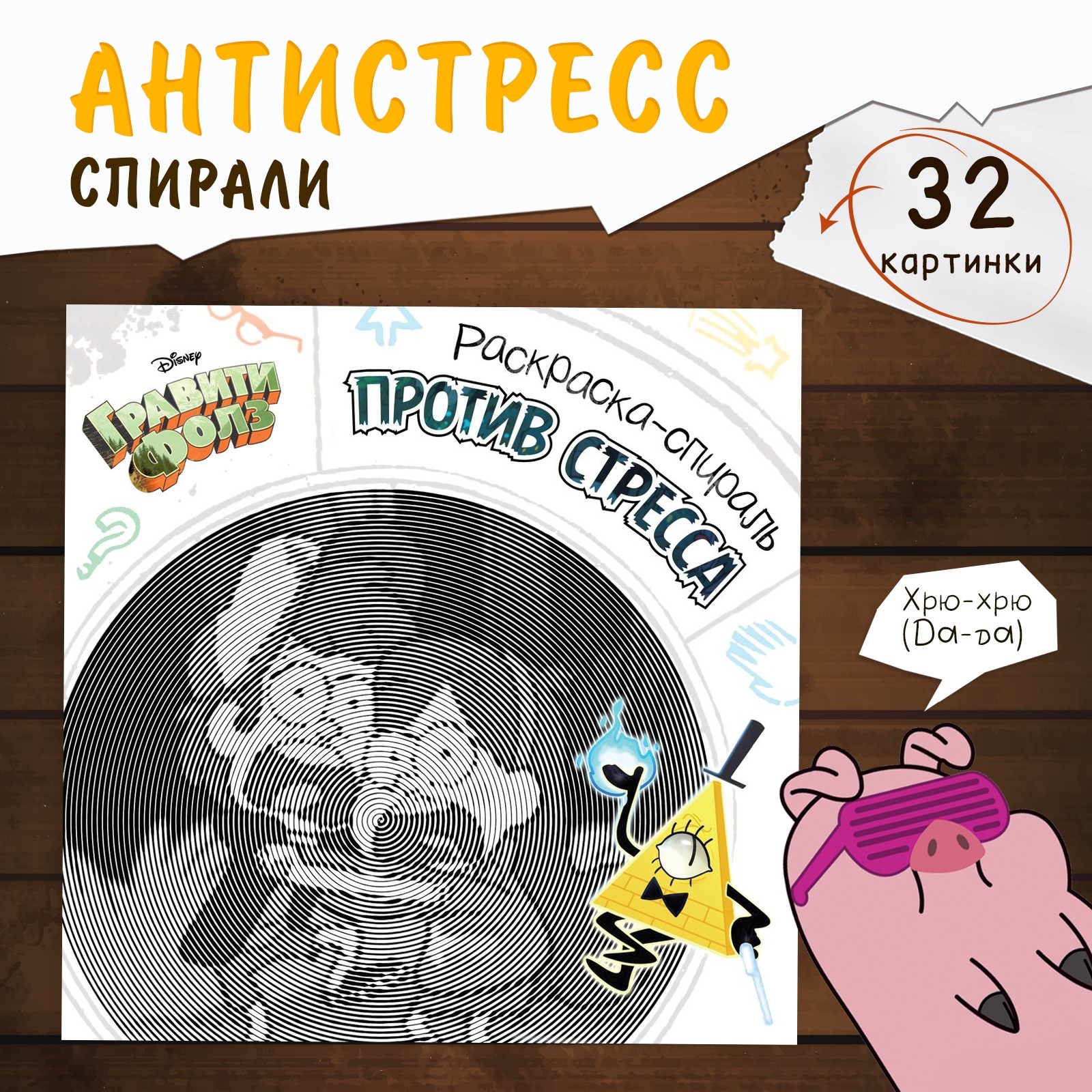 Раскраска-антистресс Disney Гравити Фолз, спиральная , 21х21 см, 28 стр 600021226585