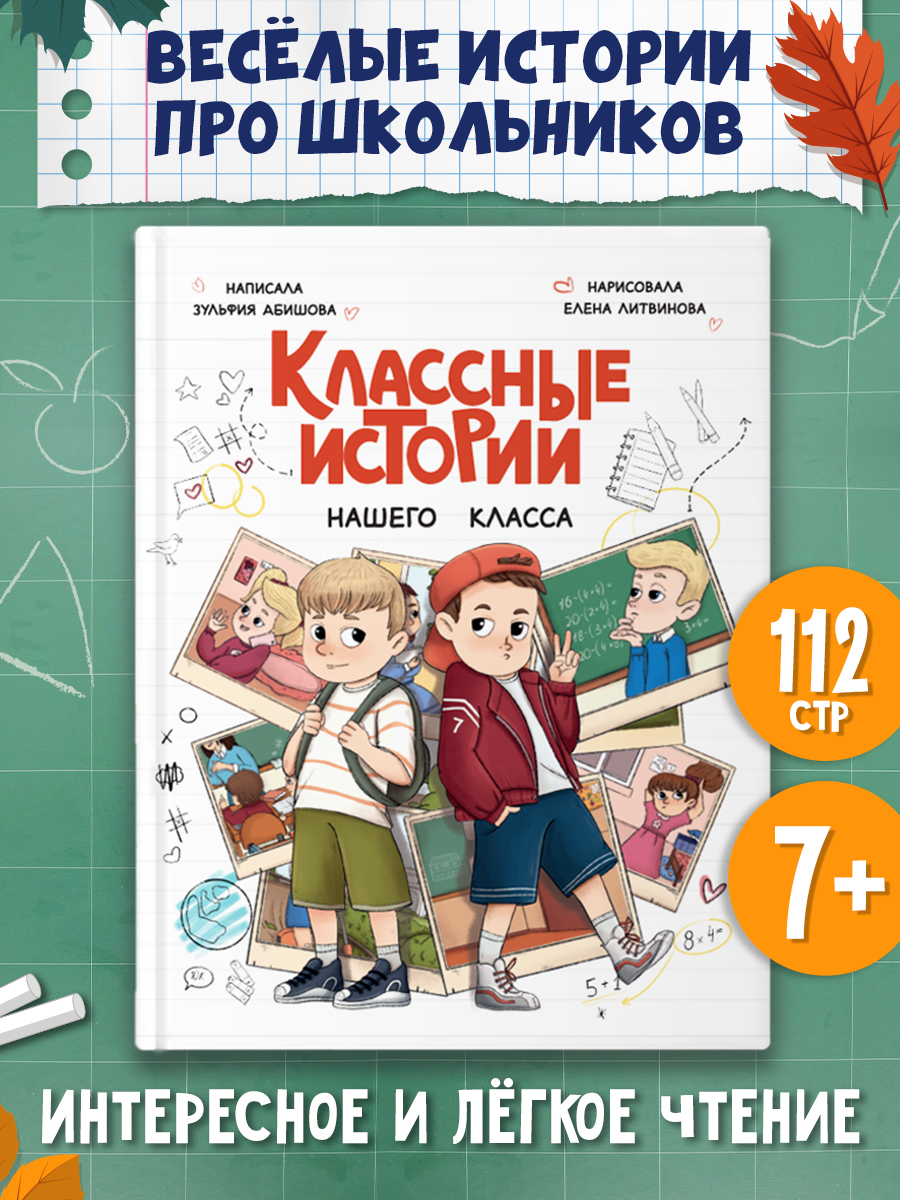 

Классные истории нашего класса, Школьные рассказы