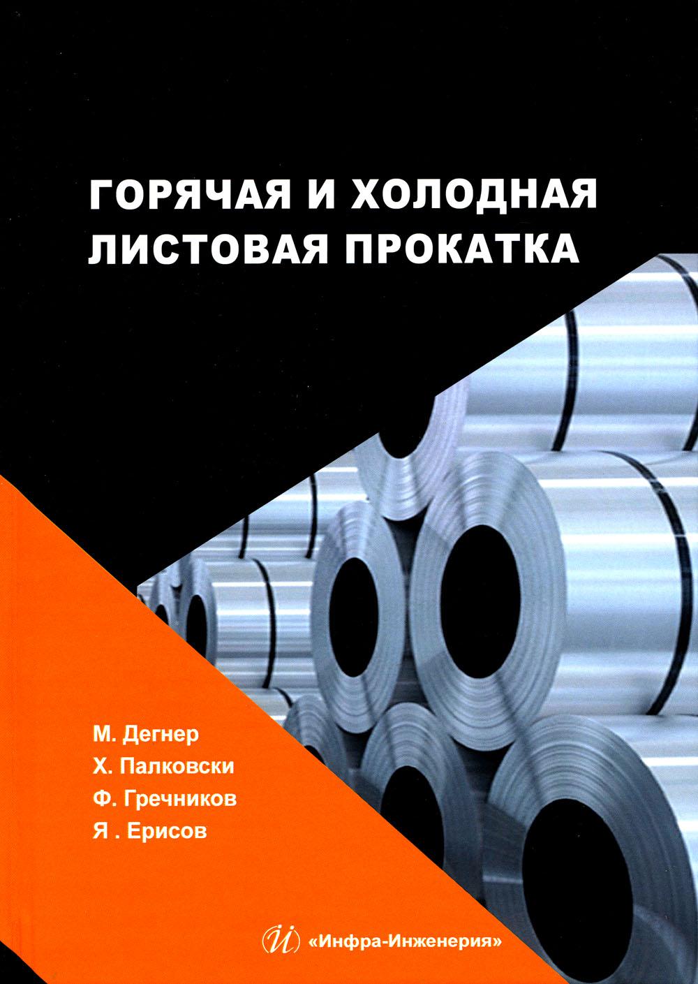 

Горячая и холодная листовая прокатка: Учебное пособие