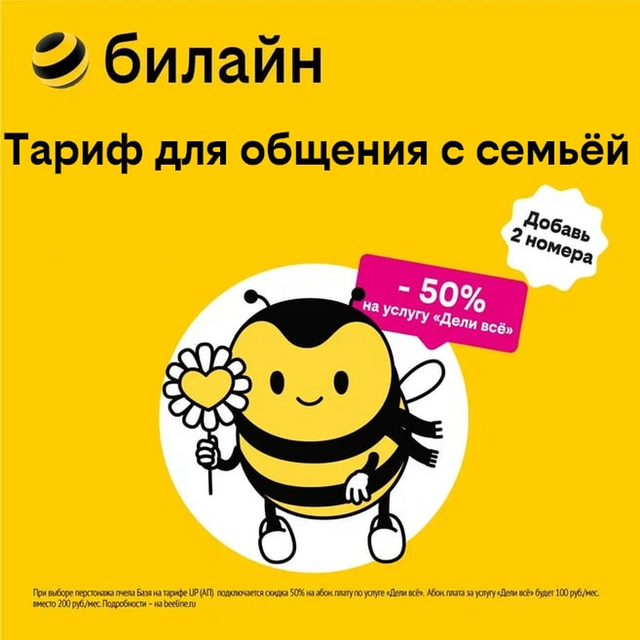 

Сим-карта билайн с Тарифом UP с привилегией на “Семью в билайне” (Воронеж)