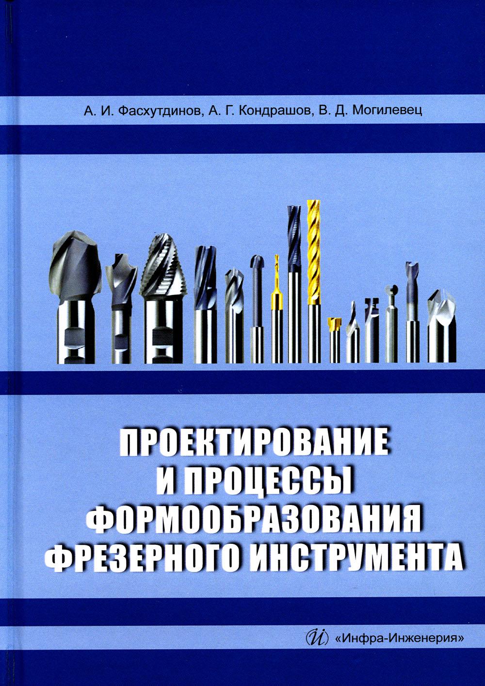 

Проектирование и процессы формообразования фрезерного инструмента: Учебное пособие