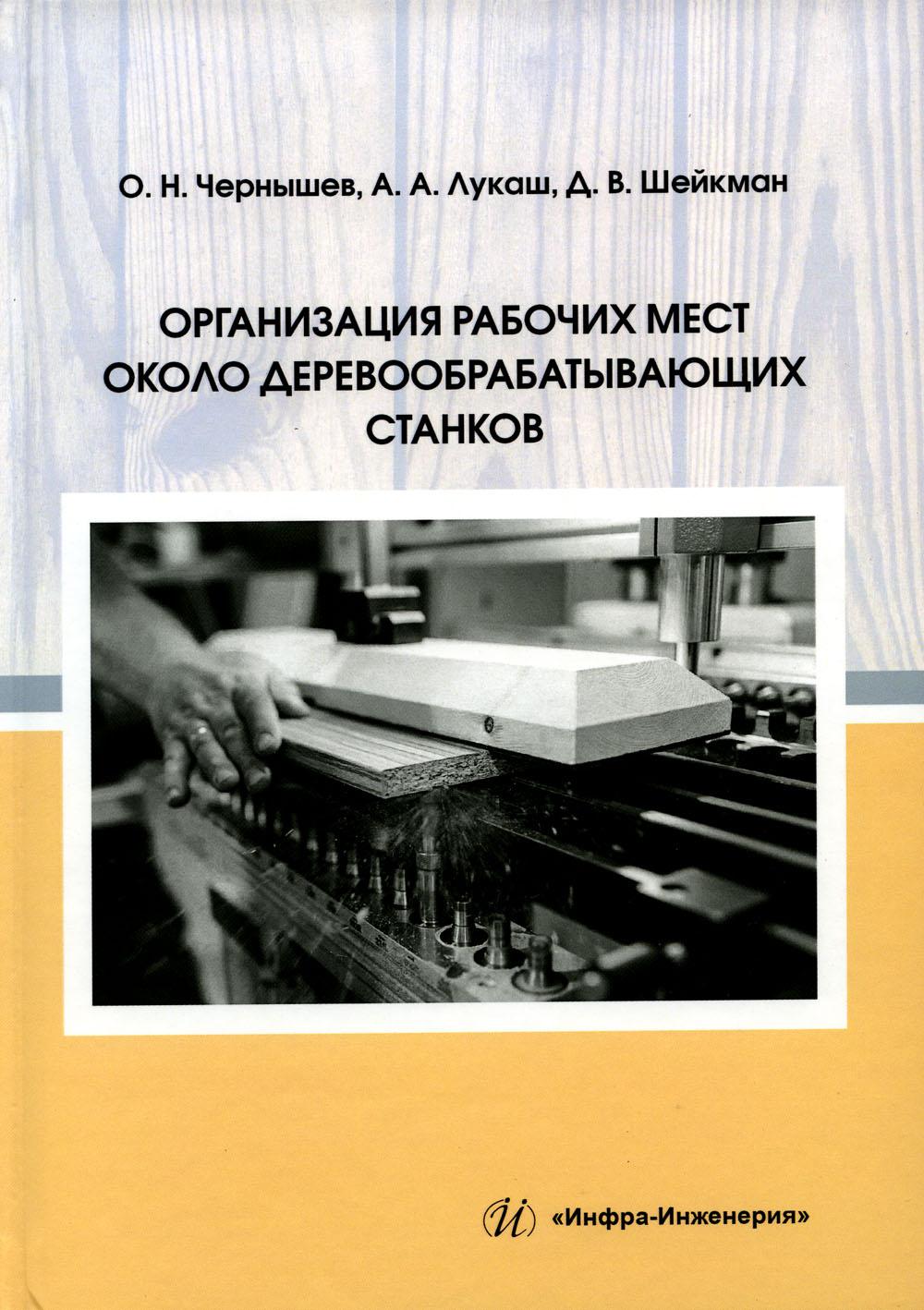 фото Книга организация рабочих мест около деревообрабатывающих станков: учебное пособие инфра-инженерия