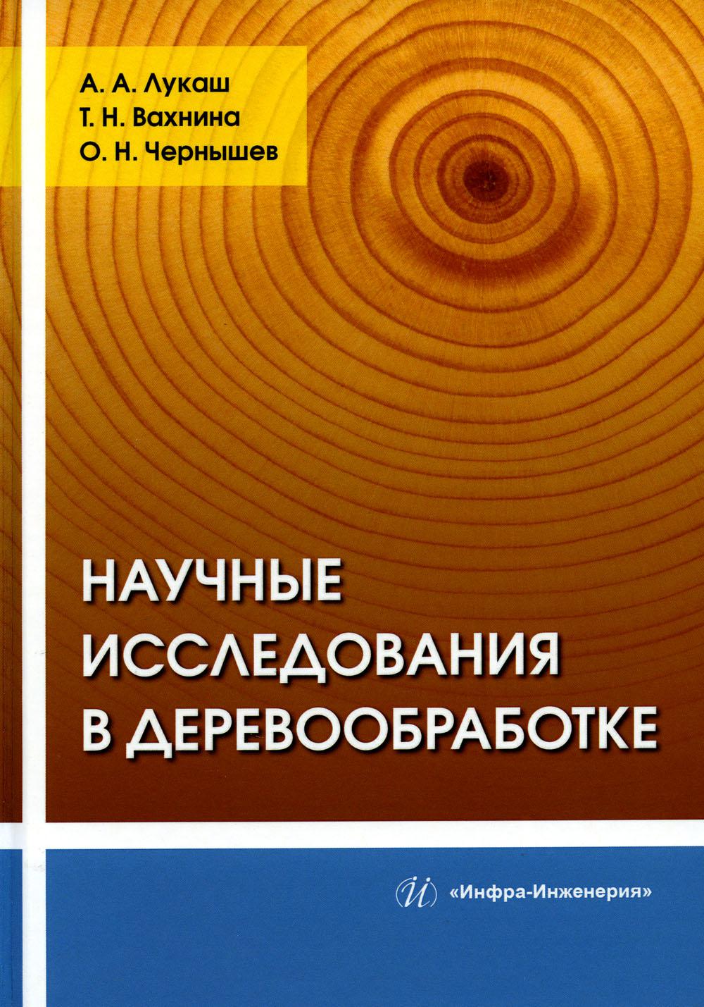 

Научные исследования в деревообработке: Учебное пособие