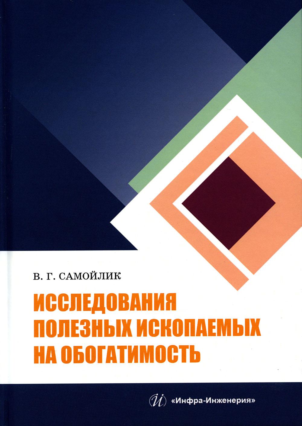 

Исследования полезных ископаемых на обогатимость: Учебное пособие