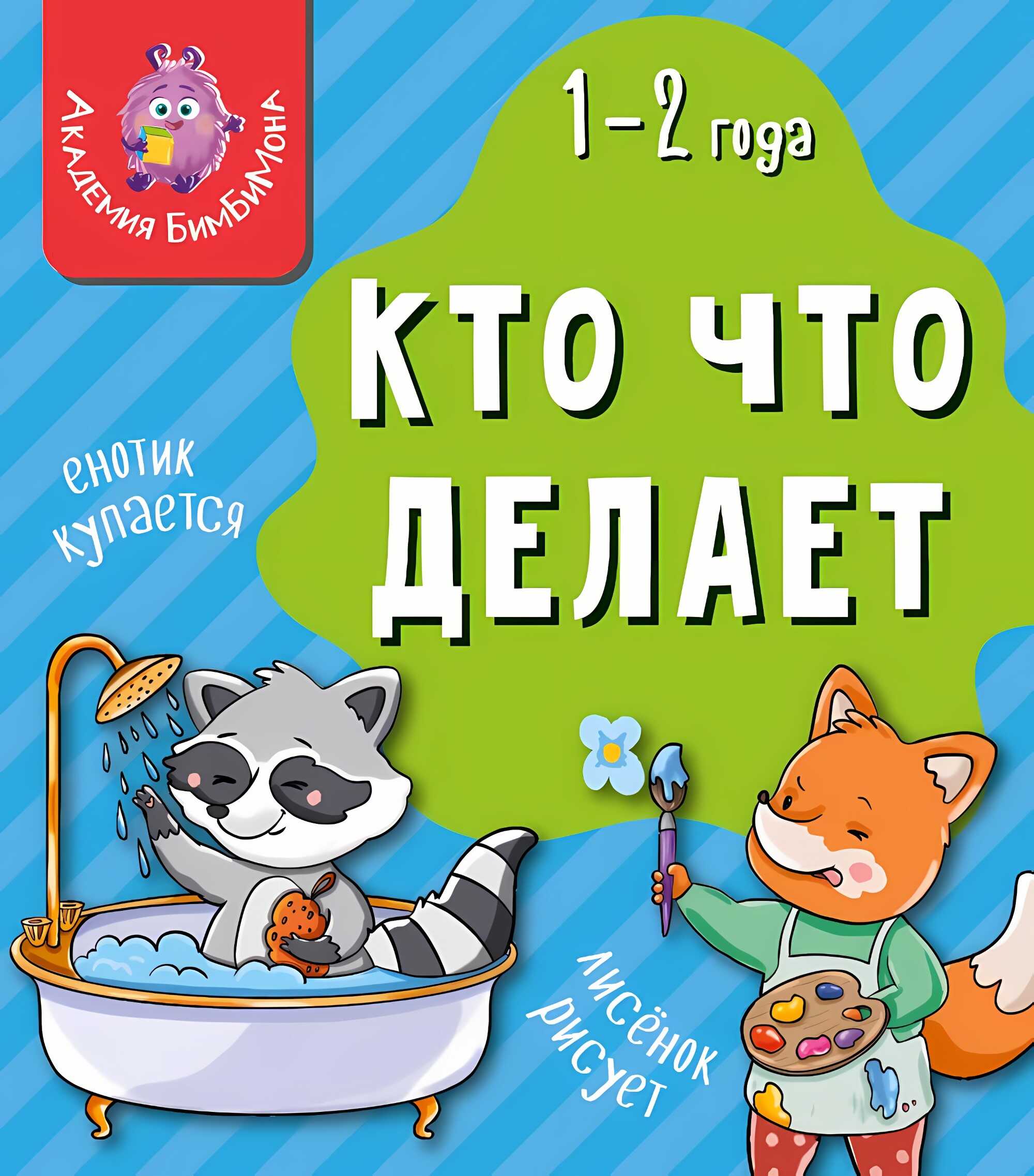 

Книга БимБиМон мои первые слова кто что делает, 9785907664265