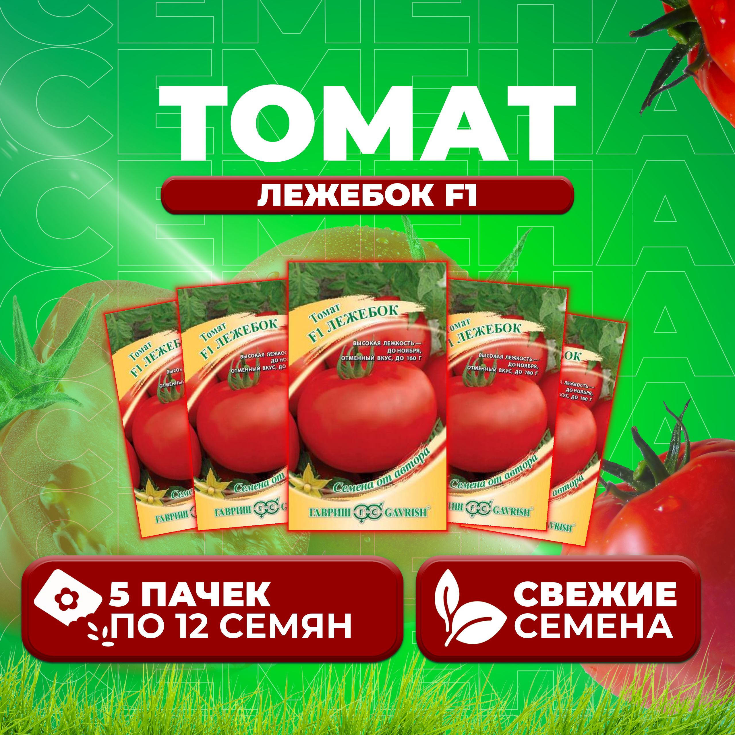 

Семена томат Лежебок F1 Гавриш 001339-5 5 уп., 001339
