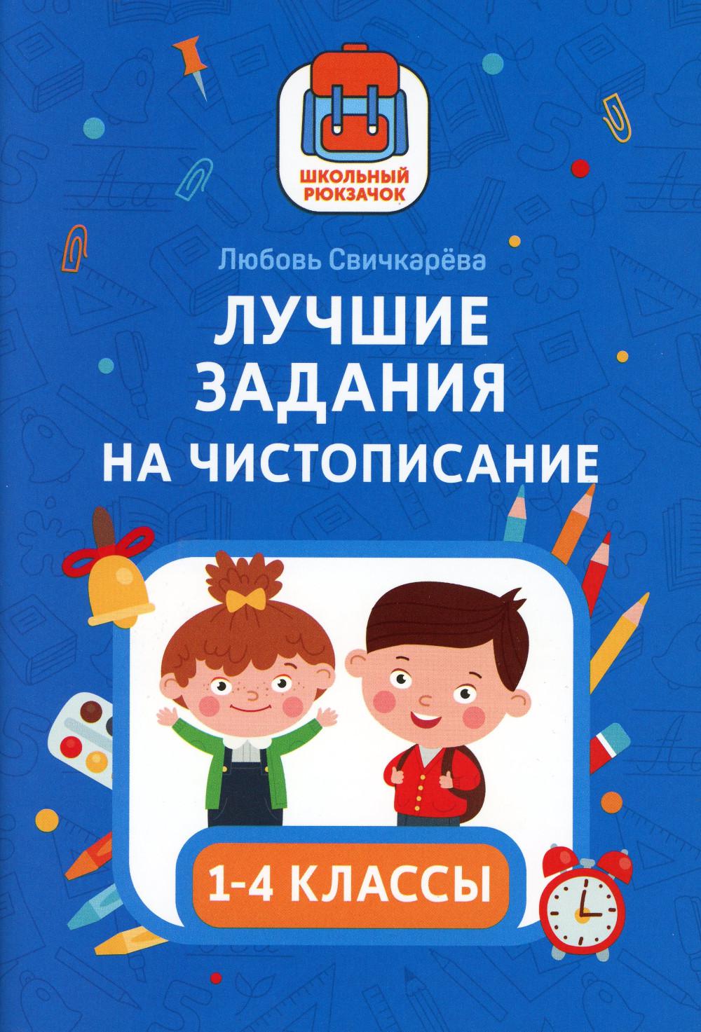 

Книга Лучшие задания на чистописание. 1-4 классы
